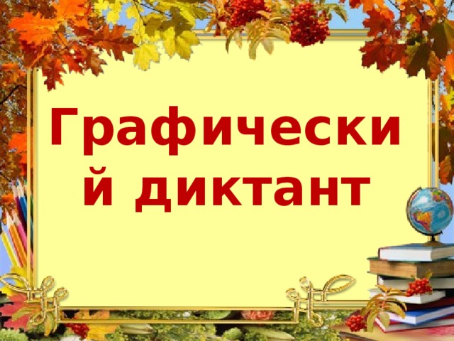 Графический диктант