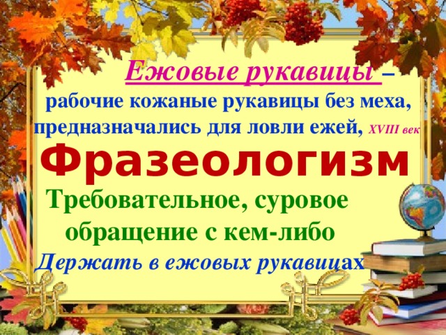 Ежовые рукавицы тексты. Держать в ежовых рукавицах фразеологизм. Ежовые рукавицы фразеологизм. Ежовые рукавицы значение фразеологизма. В ежовых рукавицах значение фразеологизма.