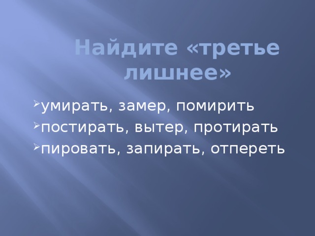 Найдите «третье лишнее»