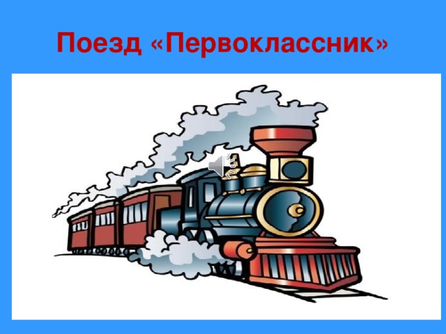 Поезд «Первоклассник»