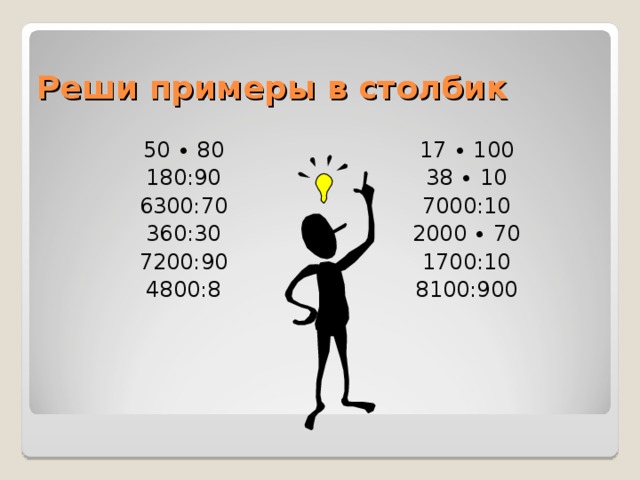 Реши 100. 100 100 В столбик. 6300 100 Столбиком. Примеры в столбик на 100. 180 100 В столбик.