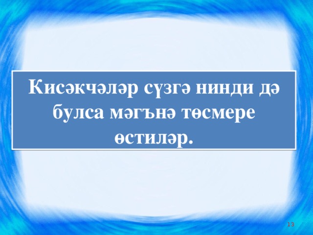 Кисәкчәләр сүзгә нинди дә булса мәгънә төсмере өстиләр.