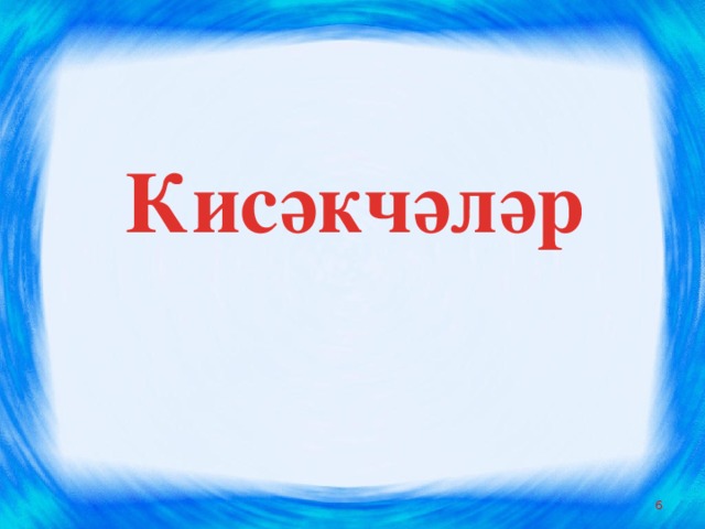 Кисәкчәләр