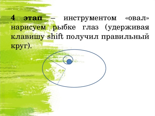 Если рисовать овал при нажатой клавише shift то получится