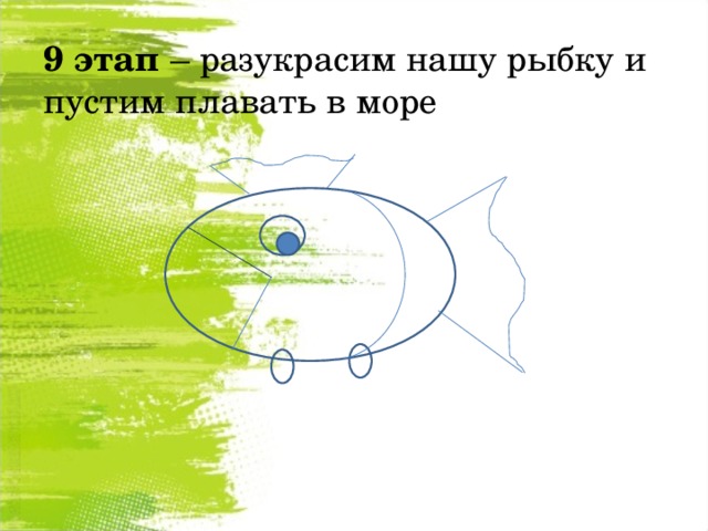 9 этап – разукрасим нашу рыбку и пустим плавать в море