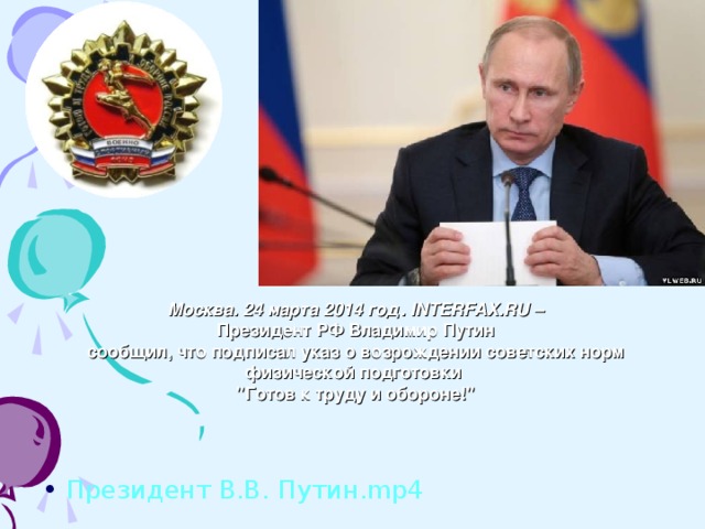 Москва. 24 марта 2014 год. INTERFAX.RU –  Президент РФ Владимир Путин сообщил, что подписал указ о возрождении советских норм физической подготовки 