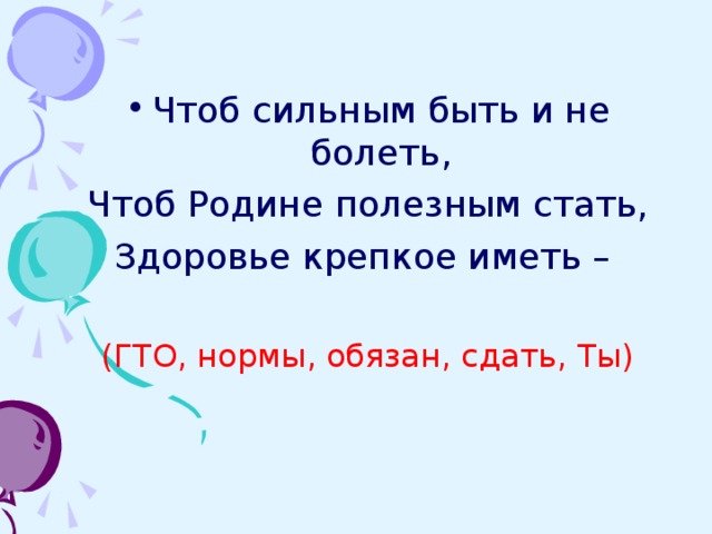 Чтоб сильным быть и не болеть,