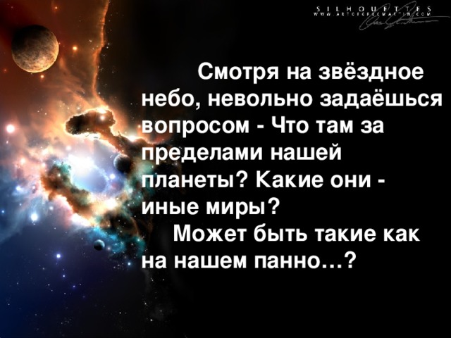 Смотря на звёздное небо, невольно задаёшься вопросом - Что там за пределами нашей планеты? Какие они - иные миры?  Может быть такие как на нашем панно…?