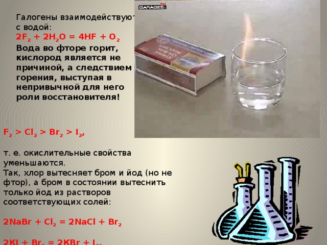 Фтор вытесняет хлор. Хлор вытесняет из солей бром и йод. Галоген хлор. Фтор вытесняет бром.