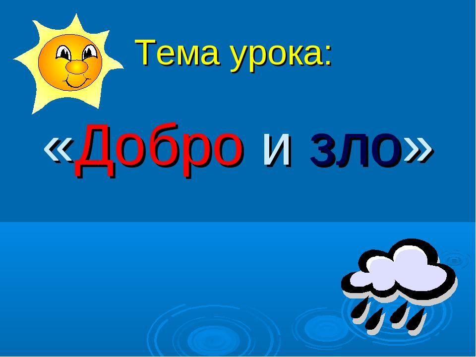 Проект тема добро