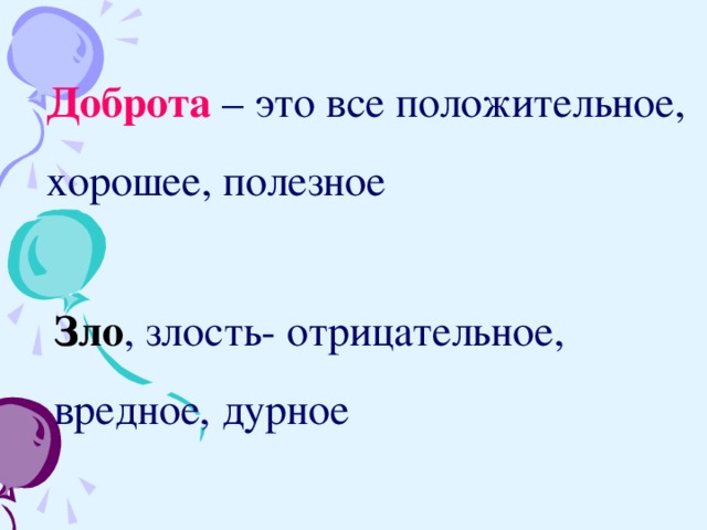 Доброта – это все положительное, хорошее, полезное Зло , злость- отрицательное, вредное, дурное