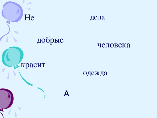 дела Не  добрые  человека красит одежда А