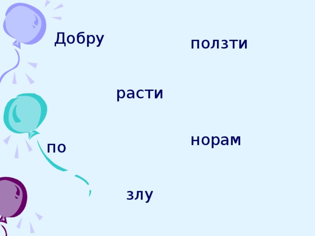 Добру ползти расти норам по  злу