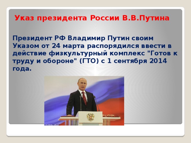 Указ президента России В.В.Путина Президент РФ Владимир Путин своим Указом от 24 марта распорядился ввести в действие физкультурный комплекс 