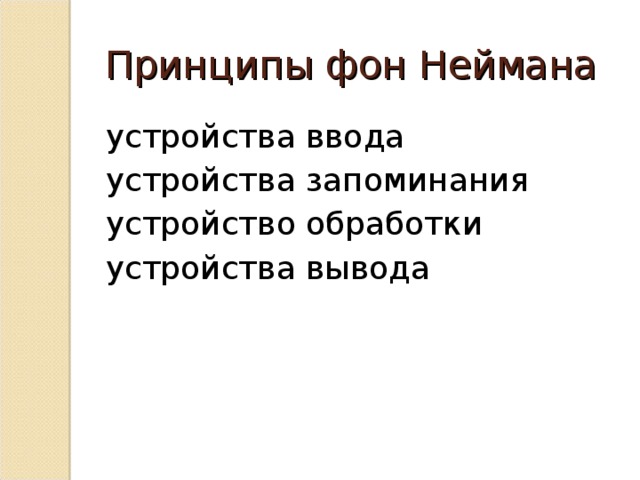 Принципы фон Неймана устройства ввода устройства запоминания устройство обработки устройства вывода