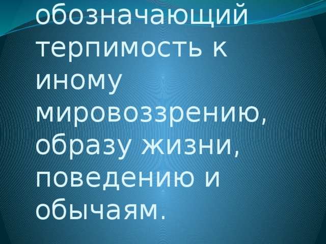 Терпимость к иному мировоззрению образу