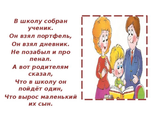 Собрано учениками. Собирался школьник в класс стихотворение. Открытка возьмите моих учеников. Стихотворение про ученика Рому. Стих про школьника который принес игрушки в школу.