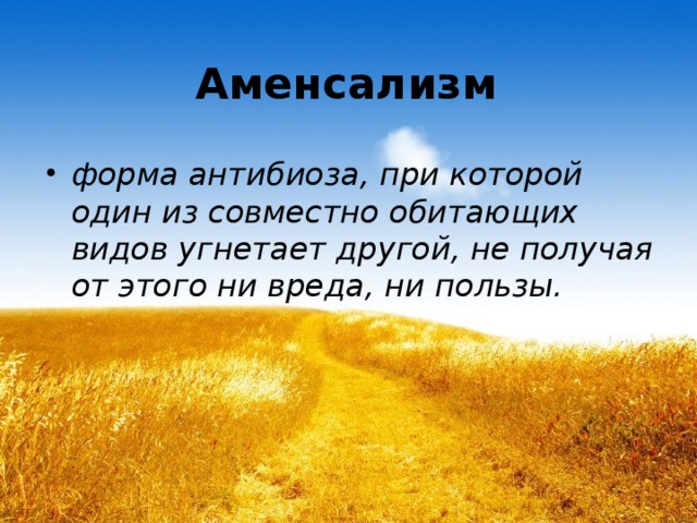 Аменсализм