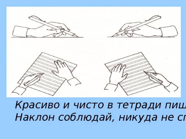 Красиво и чисто в тетради пиши:  Наклон соблюдай, никуда не спеши!