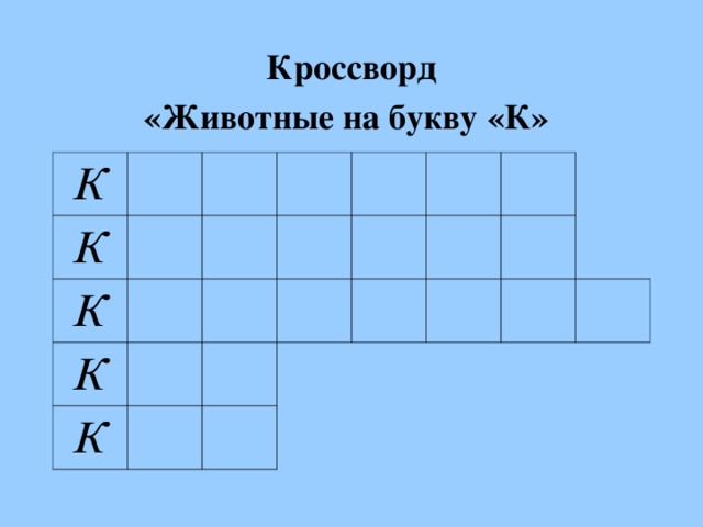 Кроссворд  «Животные на букву «К»  К К К К К