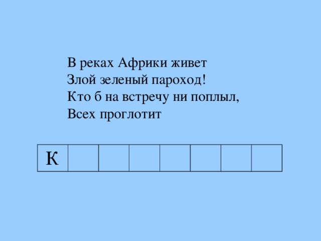 В реках Африки живет Злой зеленый пароход! Кто б на встречу ни поплыл, Всех проглоти т В реках Африки живет Злой зеленый пароход! Кто б на встречу ни поплыл, Всех проглоти т К