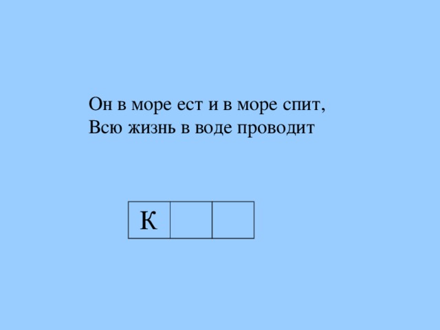 Он в море ест и в море спит, Всю жизнь в воде проводит Он в море ест и в море спит, Всю жизнь в воде проводит К