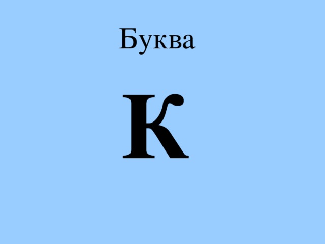 Буква к картинка для детей синяя