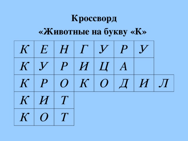 Кроссворд  «Животные на букву «К»  К К Е У К Н К Г Р Р И И У К О Р О Т К Ц А О У Т Д И Л