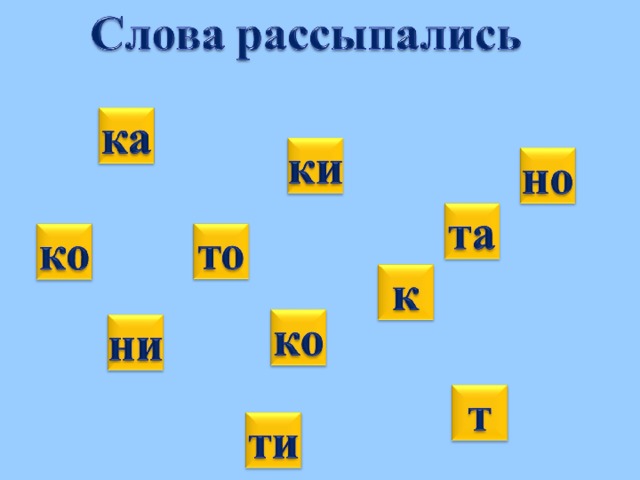 Семейства букв. Игра буквы рассыпались. Слово рассыпалось для дошкольников. Буквы рассыпались Составь слово. Составление слов из слогов буква т.