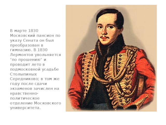 В марте 1830 Московский пансион по указу Сената он был преобразован в гимназию. В 1830 Лермонтов увольняется 