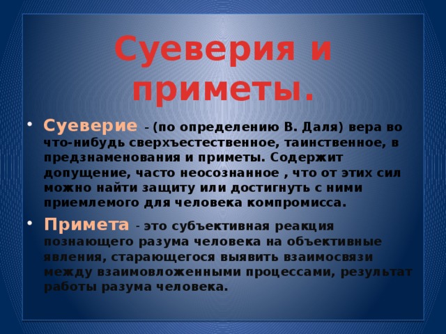 Поверье это. Суеверие. Приметы и суеверия. Суеверные приметы. Что такое суеверие определение.