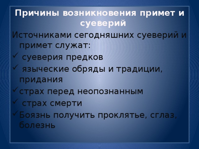 Причины  возникновения  примет  и  суеверий Источниками сегодняшних суеверий и примет служат: