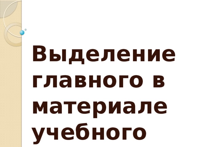 Выделение главного в материале учебного занятия.