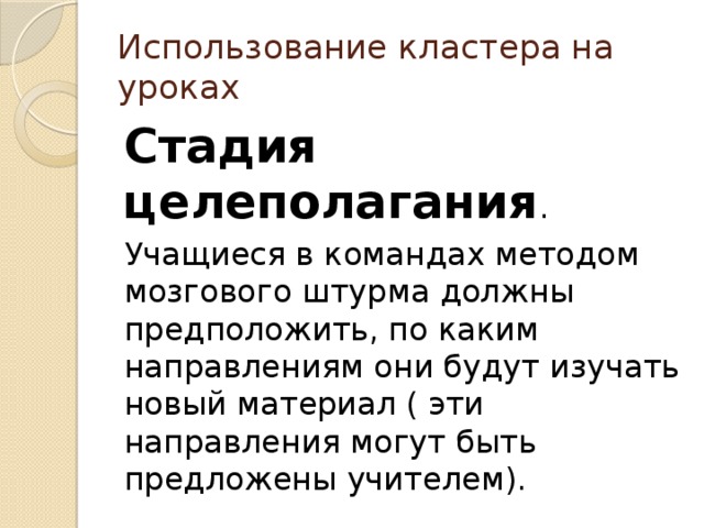 Использование кластера на уроках Стадия целеполагания . Учащиеся в командах методом мозгового штурма должны предположить, по каким направлениям они будут изучать новый материал ( эти направления могут быть предложены учителем).