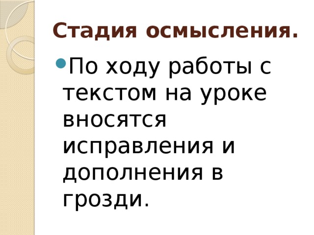 Стадия осмысления.