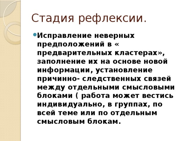 Стадия рефлексии.