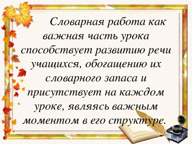 Лекция по теме Словарная работа на уроках русского языка