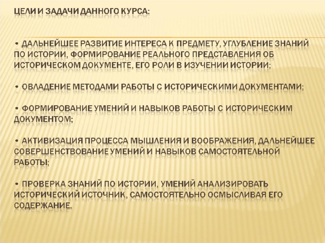 Исторические источники документы. Цель работы с историческими источниками в школе.