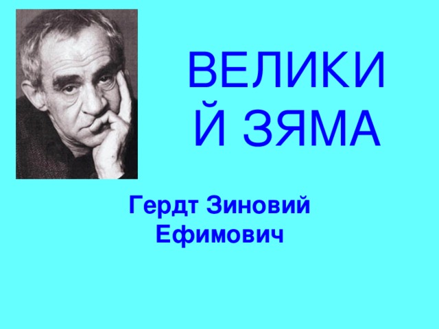 ВЕЛИКИЙ ЗЯМА Гердт Зиновий Ефимович