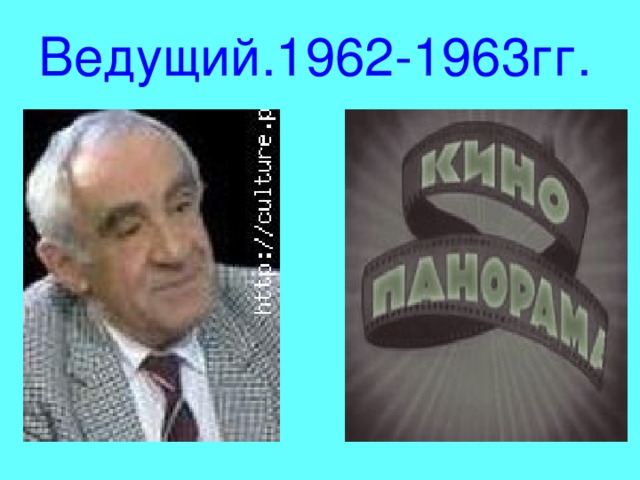 Ведущий.1962-1963гг.