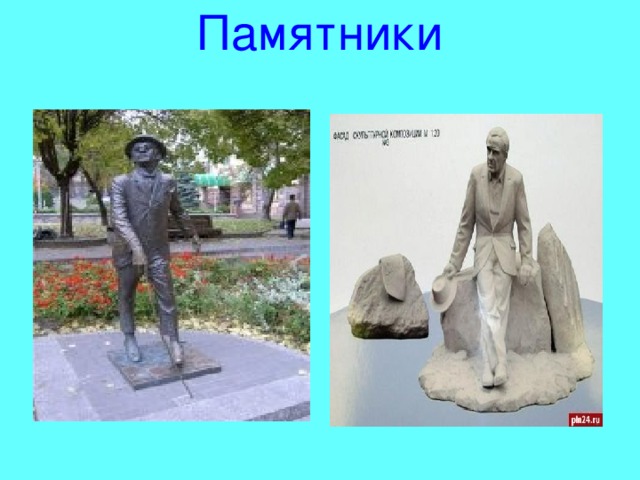 Памятники