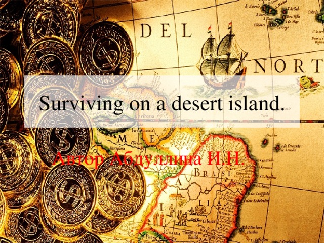 Surviving on a desert island. Автор Абдуллина И.Н.