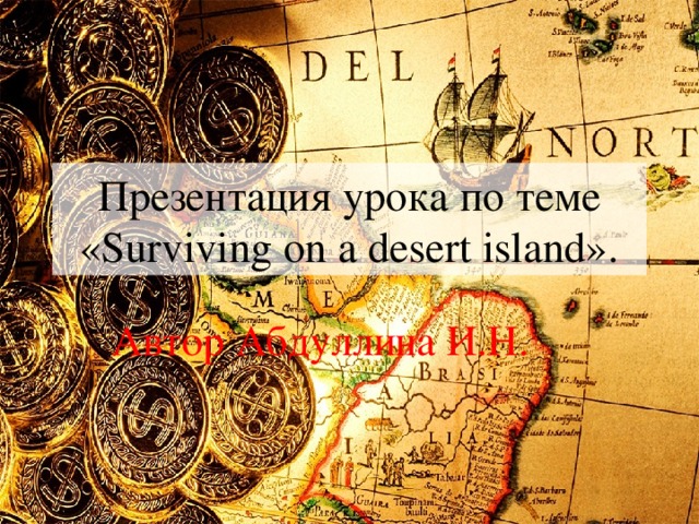 Презентация урока по теме  «Surviving on a desert island». Автор Абдуллина И.Н.