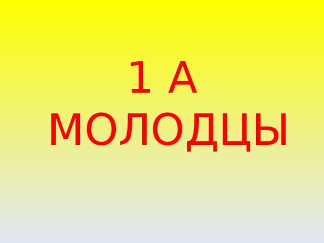 Молодец как зовут. Молодец. 1 А молодцы рисунок. Молодцы 1 б. Молодцы отдельно по буквам.