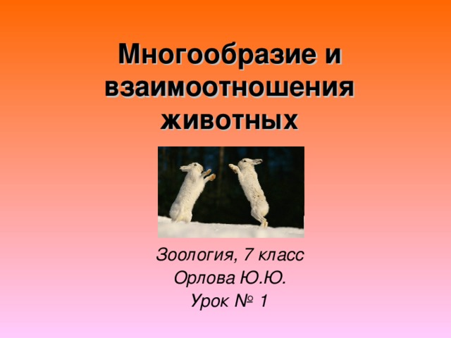 Многообразие и взаимоотношения животных Зоология, 7 класс Орлова Ю.Ю. Урок № 1