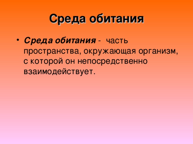 Среда обитания