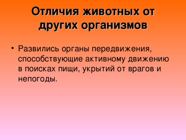 Отличия животных от других организмов