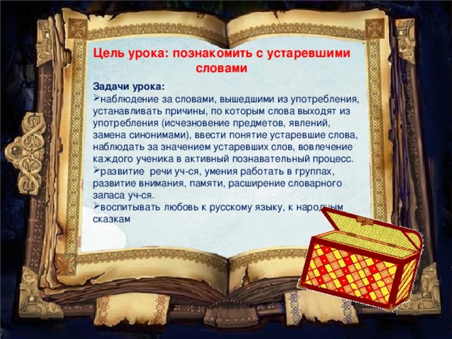 Цель урока: познакомить с устаревшими словами   Задачи урока: