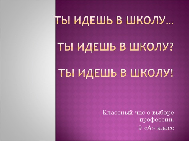 Классный час о выборе профессии. 9 «А» класс