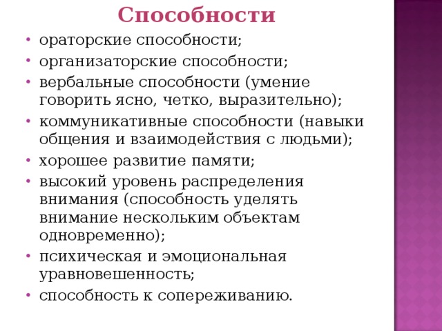 Способности